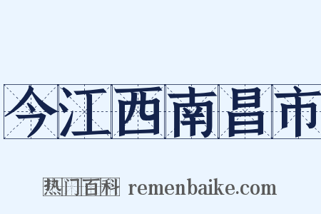 今江西南昌市是什么意思的图片